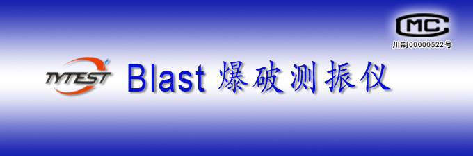 Blast爆破测振仪测试软件最新版本V17发布