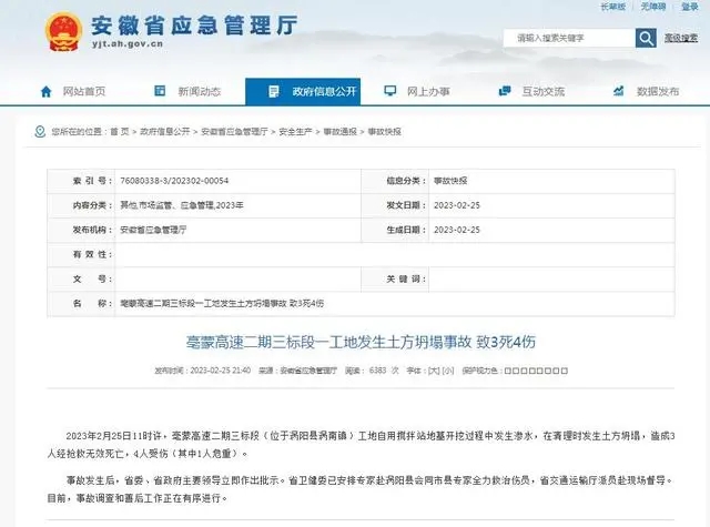 安徽应急管理厅：亳蒙高速一工地发生土方坍塌事故，致3死4伤
